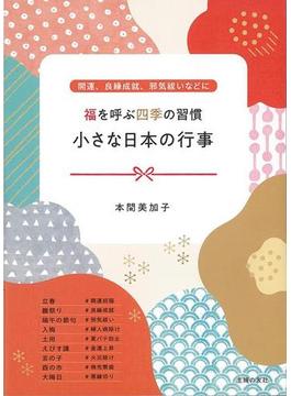 【アウトレットブック】福を呼ぶ四季の習慣　小さな日本の行事－開運、良縁成就、邪気祓いなどに