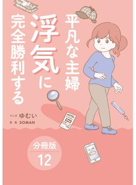 平凡な主婦 浮気に完全勝利する【分冊版】12