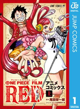 【全1-2セット】ONE PIECE FILM RED アニメコミックス(ジャンプコミックスDIGITAL)