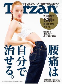 Tarzan (ターザン) 2023年 7月27日号 No.860 [腰痛は自分で治せる。](Tarzan)