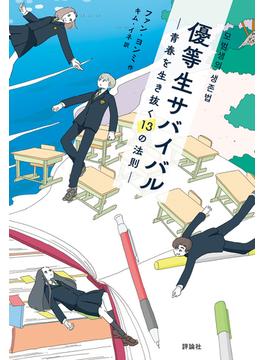 優等生サバイバル