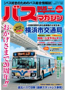 バスマガジン バス好きのためのバス総合情報誌 ｖｏｌ．１２０ おじゃまします！！バス会社潜入レポート ｖｏｌ．１２０ 横浜市交通局