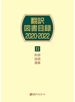 翻訳図書目録 ２０２０−２０２２−２ 科学・技術・産業