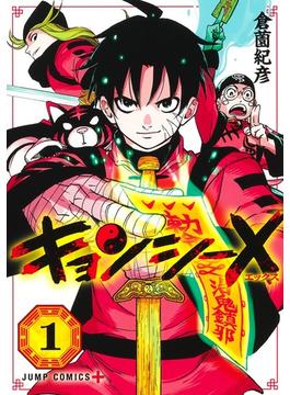 キョンシーＸ（ジャンプコミックス） 4巻セット(ジャンプコミックス)