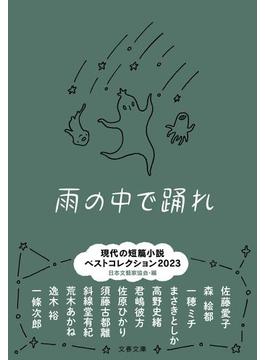 雨の中で踊れ 現代の短篇小説ベストコレクション２０２３(文春文庫)