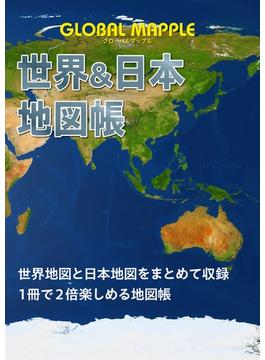 グローバルマップル世界＆日本地図帳 ３版