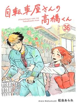 【36-40セット】自転車屋さんの高橋くん　分冊版(トーチコミックス)