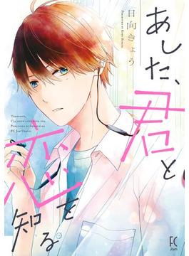 【期間限定　試し読み増量版　閲覧期限2023年7月21日】あした、君と恋を知る(FC Jam)