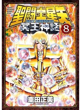 【セット限定価格】聖闘士星矢 NEXT DIMENSION 冥王神話　8(少年チャンピオン・コミックス エクストラ)