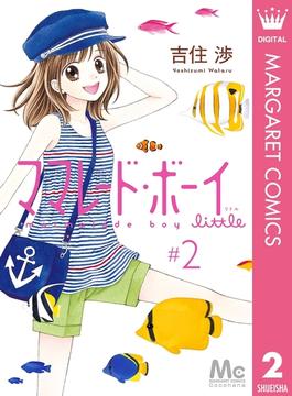 【セット限定価格】ママレード・ボーイ little 2(マーガレットコミックスDIGITAL)