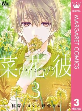 【セット限定価格】菜の花の彼―ナノカノカレ― 3(マーガレットコミックスDIGITAL)
