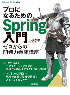 プロになるためのSpring入門 ――ゼロからの開発力養成講座