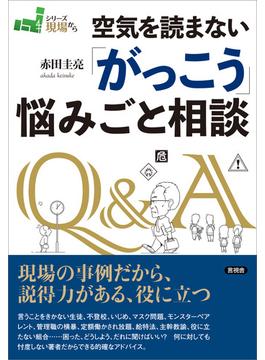 空気を読まない「がっこう」悩みごと相談(「現場から」シリーズ)