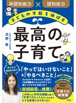 子どもの才能を伸ばす 最高の子育て