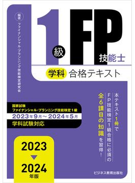 2023－2024 年版 １級 FP 技能士（学科）合格テキスト
