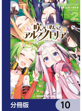 咲う アルスノトリア すんっ！【分冊版】　10(ドラゴンコミックスエイジ)