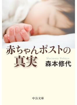 赤ちゃんポストの真実(中公文庫)
