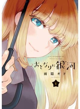 【1-5セット】おとなりに銀河