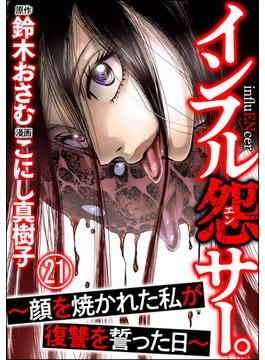 【21-25セット】インフル怨サー。 ～顔を焼かれた私が復讐を誓った日～（分冊版）(comic RiSky(リスキー))