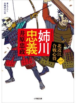 【全1-7セット】北近江合戦心得(小学館文庫)