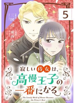 寂しい侍女は、高慢王子の一番になる【単話】 5(シードコミックス　F)