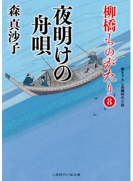 夜明けの舟唄(二見時代小説文庫)