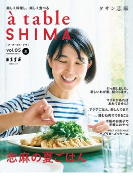 a table SHIMA vol.5 夏号 2023(別冊ＥＳＳＥ)