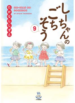 しーちゃんのごちそう（９）(思い出食堂コミックス)