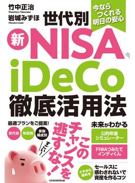 今ならつくれる明日の安心　世代別新NISA、iDeCo徹底活用法(日本経済新聞出版)