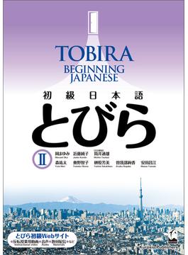 TOBIRA II: Beginning Japanese ／ 初級日本語　とびら II