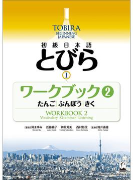 TOBIRA I: Beginning Japanese Workbook 2 -Vocabulary, Grammer, Listening ／ 初級日本語　とびら I　ワークブック2