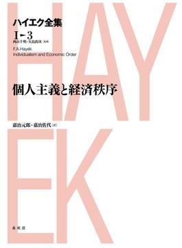 個人主義と経済秩序