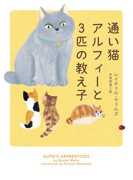 通い猫アルフィーと3匹の教え子(ハーパーBOOKS)