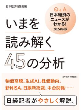 Ｑ＆Ａ日本経済のニュースがわかる！ ２０２４年版 いまを読み解く４５の分析