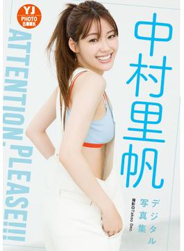 【デジタル限定 YJ PHOTO BOOK】中村里帆写真集「Attention,please!!!」(YJ PHOTO BOOK)
