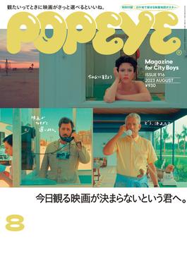 POPEYE(ポパイ) 2023年 8月号 [今日観る映画が決まらないという君へ。](POPEYE)