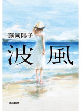 波風(光文社文庫)