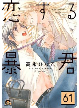 【61-65セット】恋する暴君（分冊版）(GUSH COMICS)