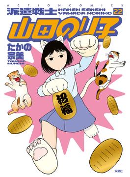 派遣戦士山田のり子 22(アクションコミックス)