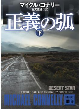 正義の弧（下）(講談社文庫)