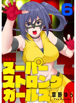スーパーストロングガールズ(6)(コミック ゲンま!)