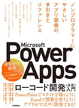 Microsoft Power Apps ローコード開発［実践］入門 ――ノンプログラマーにやさしいアプリ開発の手引きとリファレンス