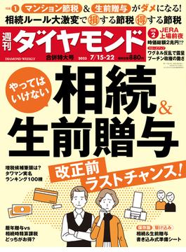 相続＆生前贈与(週刊ダイヤモンド 2023年7／15・22合併特大号)(週刊ダイヤモンド)