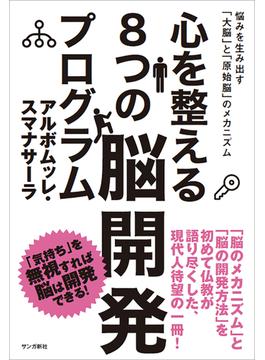 心を整える８つの脳開発プログラム：悩みを生み出す「大脳」と「原始脳」のメカニズム