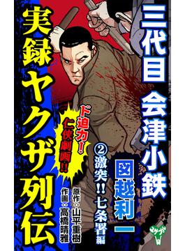 実録ヤクザ列伝　三代目会津小鉄　図越利一　(2)激突!!七条署編(ユサブルCOMICS)