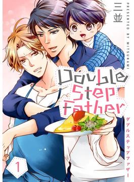 【全1-8セット】ダブルステップファザー【描き下ろしおまけ付き特装版】(シーモアコミックス)