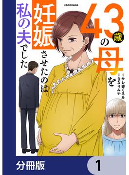 【1-5セット】43歳の母を妊娠させたのは私の夫でした【分冊版】(LScomic)