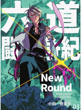 六道闘争紀-New Round-【単話版】03(BLIC)