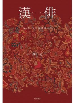 漢俳 五・七・五の中国国民詩