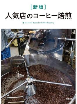 人気店のコーヒー焙煎 Ｅｓｓｅｎｔｉａｌ Ｂｏｏｋｓ ｆｏｒ Ｃｏｆｆｅｅ Ｒｏａｓｔｉｎｇ 新版